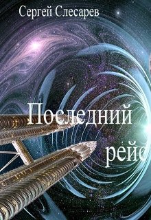 

Последний рейс для смерти