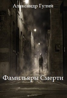 

Фамильяры Смерти