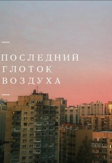 Последний воздух. Последний глоток воздуха. Глоток воздуха цитаты. Книга последний глоток воздуха. Глоток свежего воздуха цитата.