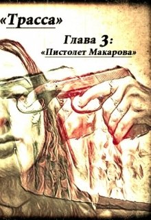 

Трасса. Глава 3: Пистолет Макарова