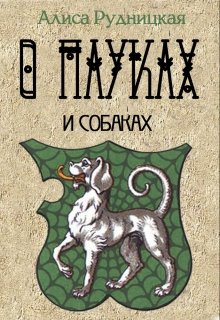 Обложка книги О пауках и собаках