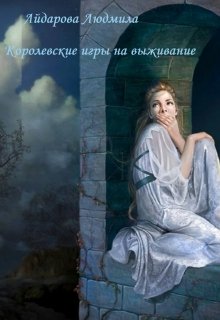 Обложка книги Королевские игры на выживание