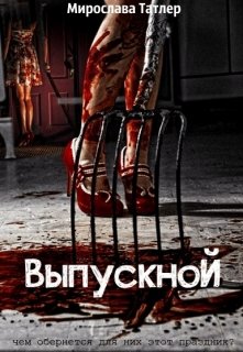 Обложка книги Выпускной