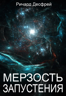 Мерзость запустения на святом месте. Мерзость запустения Библия. Книга о мерзости запустения.