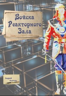 

Войска Реакторного Зала