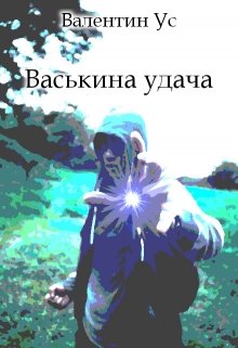 

Васькина удача