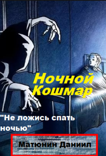 

Ночной кошмар