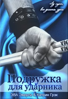 Обложка книги Подружка для ударника