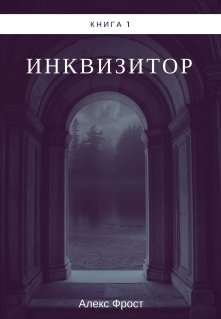 Инквизитор читать. Инквизитор обложка. Миссия инквизитора книга. Невеста инквизитора Кристина. Шани Инквизитор книга.