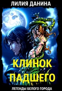 Обложка книги Клинок Падшего