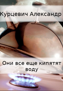 

Они все еще кипятят воду