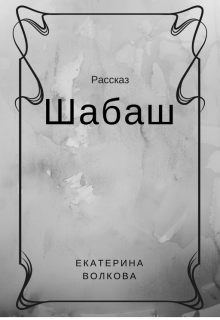 Книга шабаш. Шабаш книга 2001 год. Шабаш ударение. Ковен читать.