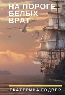 Обложка книги На пороге Белых Врат