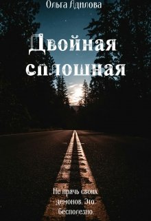 Обложка книги Двойная сплошная