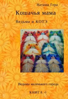 

Кошачья мама. Ведьма и Котэ