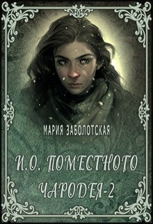 

И.о. поместного чародея-2