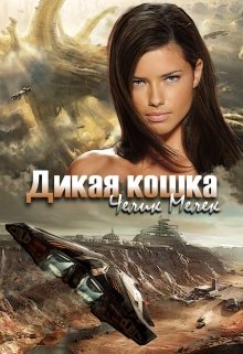 Обложка книги Дикая кошка