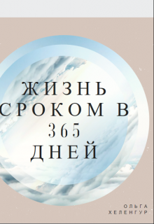 Книга 365 дней. 365 Дней. Книга 365 дней все части. Ещё 365 дней книга. 365 Дней книга на русском.