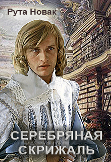 

Серебряная скрижаль