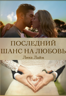 

Последний шанс на любовь