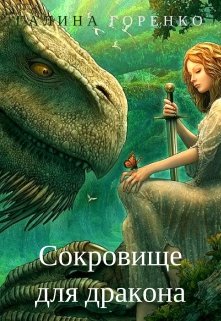 Обложка книги Сокровище для дракона