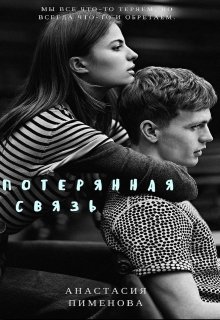 Потерянные связи. Потерянные связи книга. Скромница для хулигана. Читать книги скромница для хулигана.