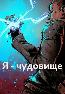 Обложка книги Я - чудовище