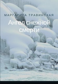 Снежный Ангел Книга Купить