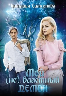 Обложка книги Мой (не) властный демон