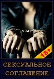 Обложка книги Сексуальное соглашение