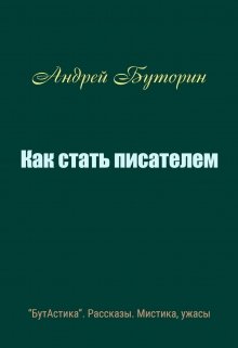 Как стать писателем. Как стать писателем книга. Как стать писателем книга читать. Как стать писателем с нуля. Как стать писателем книга читать онлайн.