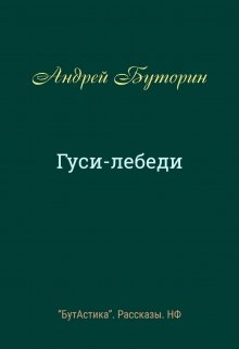 План рассказа гуси лебеди константин воробьев