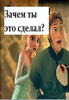 

Зачем ты это сделал