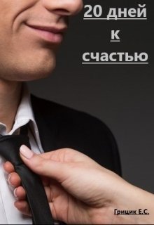 

20 дней к счастью