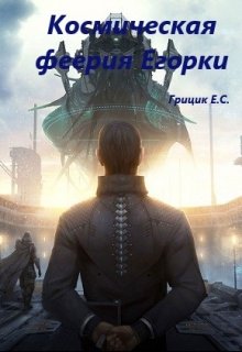 

Космическая феерия Егорки