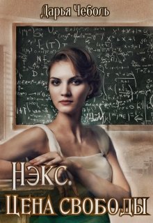 Обложка книги Нэкс. Цена свободы