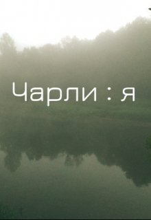 

Чарли : я