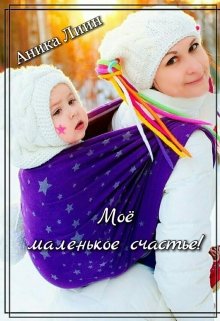 Маленькое счастье язык. Моё маленькое счастье. Маленькое счастье. Моё маленькое счастье книга. Мод моё маленькое счастье.