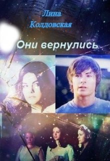 

Они вернулись