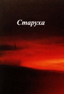 Книга старуха