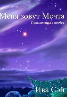 

Меня зовут Мечта