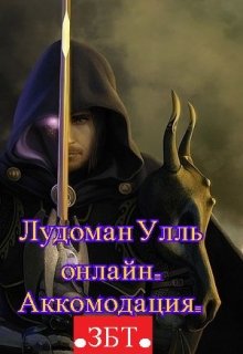 

Лудоман Улль онлайн. Аккомодация. (збт)