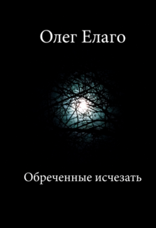 

Обреченные исчезать (сборник рассказов)