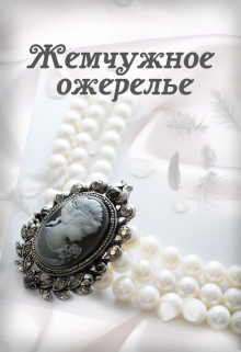 Бус читать. Лесков н. "жемчужное ожерелье". Н.С. Лескова “жемчужное ожерелье”. Книга Лескова жемчужное ожерелье. Книга и жемчуг.