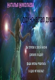 Обложка книги Одиночество души