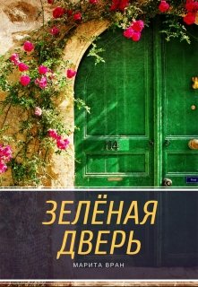 Где находится зеленая дверь. Зеленая дверь книга. Зеленая дверь в мир книг. Книга обложка зеленая дверь. Дверь в библиотеку зеленая.