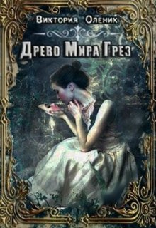 Обложка книги Древо мира грез. Книга 1