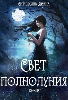 Обложка книги Свет полнолуния