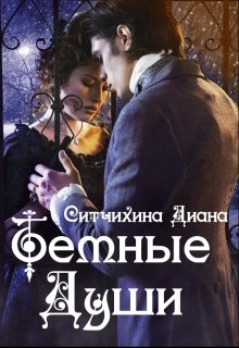 Обложка книги Темные души