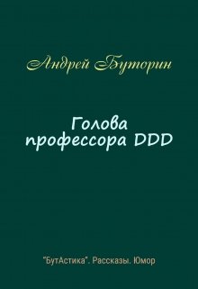 

Голова профессора Ddd